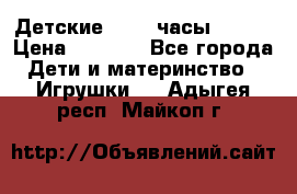 Детские smart часы   GPS › Цена ­ 1 500 - Все города Дети и материнство » Игрушки   . Адыгея респ.,Майкоп г.